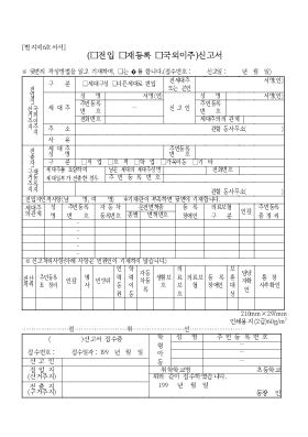 (전입,재등록,국외이주) 신고서 (전입,재등록,국외이주) 신고서